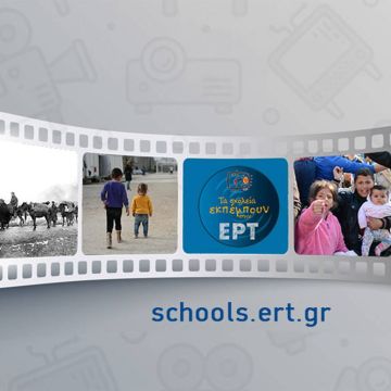 Τα σχολεία εκπέμπουν στην ΕΡΤ  και στο schools.ert.gr