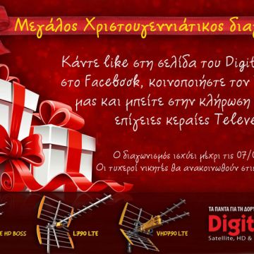 Χριστουγεννιάτικος διαγωνισμός Digital TV info με δώρο κεραίες Televes!