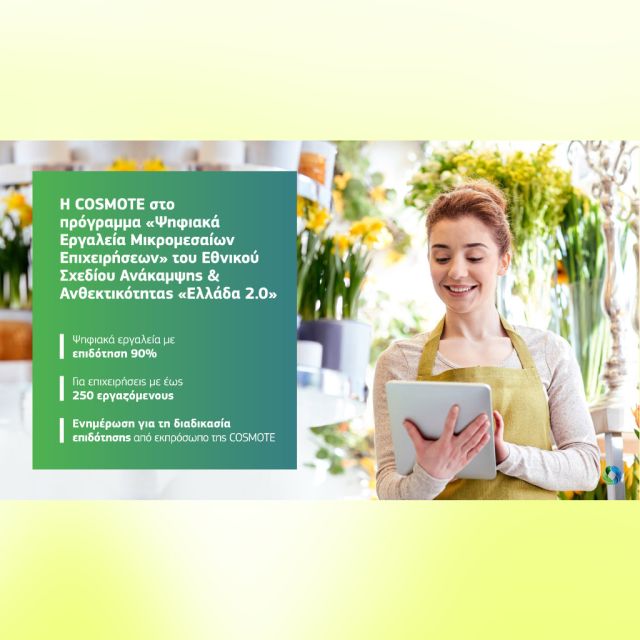 Η COSMOTE συμμετέχει στο πρόγραμμα «Ψηφιακά Εργαλεία Μικρομεσαίων Επιχειρήσεων» στο πλαίσιο του Εθνικού Σχεδίου Ανάκαμψης και Ανθεκτικότητας «Ελλάδα 2.0»