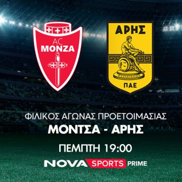 Ο φιλικός αγώνας ποδοσφαίρου AC Monza- Άρης στο «γήπεδο» του Novasports!