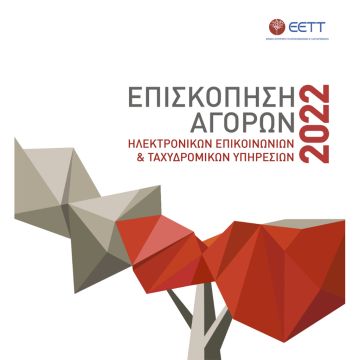 ΕΕΤΤ: Επισκόπηση Αγορών ηλεκτρονικών επικοινωνιών και ταχυδρομικών υπηρεσιών για το 2022