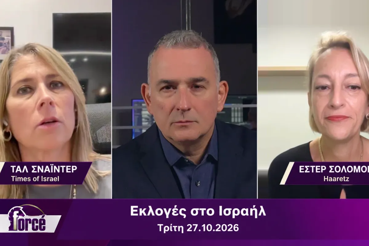 ΕΡΤnews – «Forcé»: Ειδική δίωρη εκπομπή για τις εκλογές στο Ισραήλ | Απόψε, Τρίτη 27.10.2026 - Γραφείο Τύπου ΕΡΤ