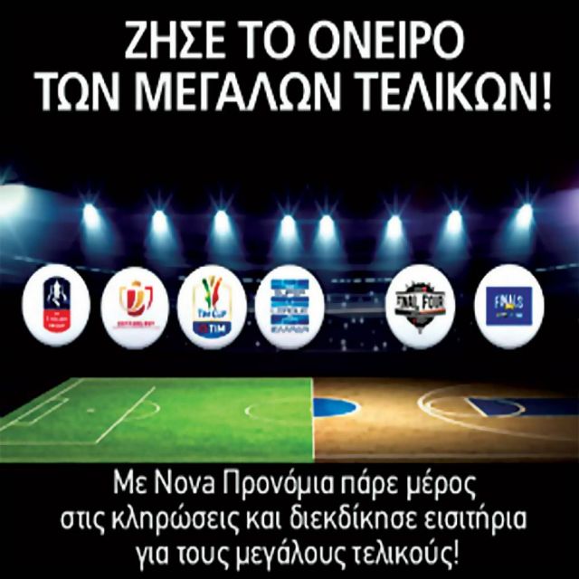Ζήσε το όνειρο των μεγάλων τελικών με τη Nova!