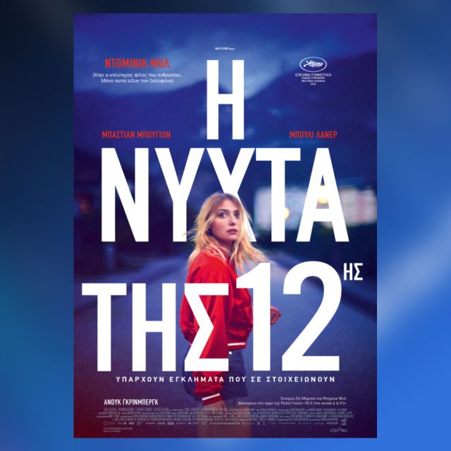 “Η Νύχτα της 12ης” – Από 1 Δεκεμβρίου στους κινηματογράφους και σύντομα αποκλειστικά στο cinobo.com