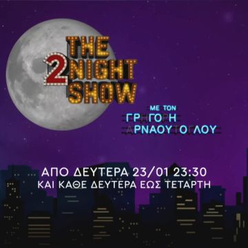 Ο Γρηγόρης Αρναούτογλου και το The 2night Show, επιστρέφουν απόψε στις 23:30