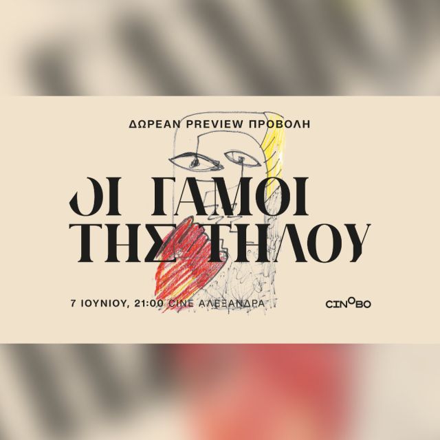 Το Cinobo σάς καλεί σε δωρεάν preview προβολή της ταινίας “Οι Γάμοι της Τήλου”