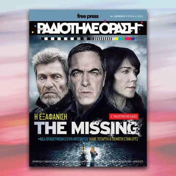 Το νέο τεύχος της «Ραδιοτηλεόρασης» κυκλοφορεί την Παρασκευή 15 Μαρτίου!