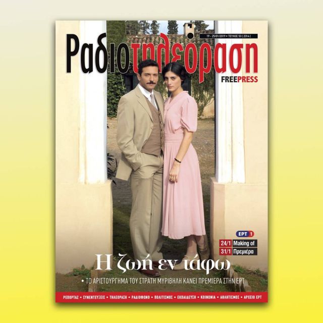 Το νέο τεύχος της «Ραδιοτηλεόρασης» κυκλοφορεί την Παρασκευή 18 Ιανουαρίου!