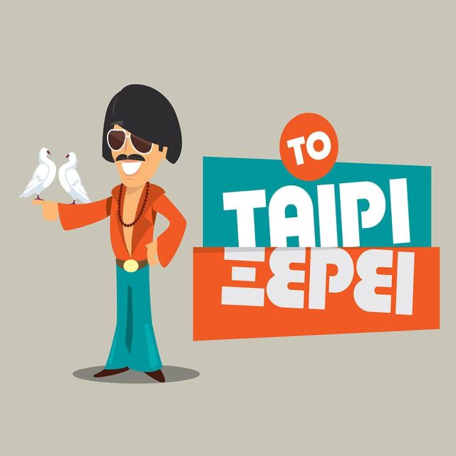 «Το ταίρι ξέρει»!