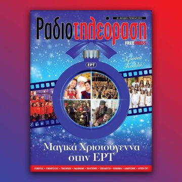 Το χριστουγεννιάτικο τεύχος της «Ραδιοτηλεόρασης» κυκλοφορεί την Παρασκευή 21 Δεκεμβρίου!
