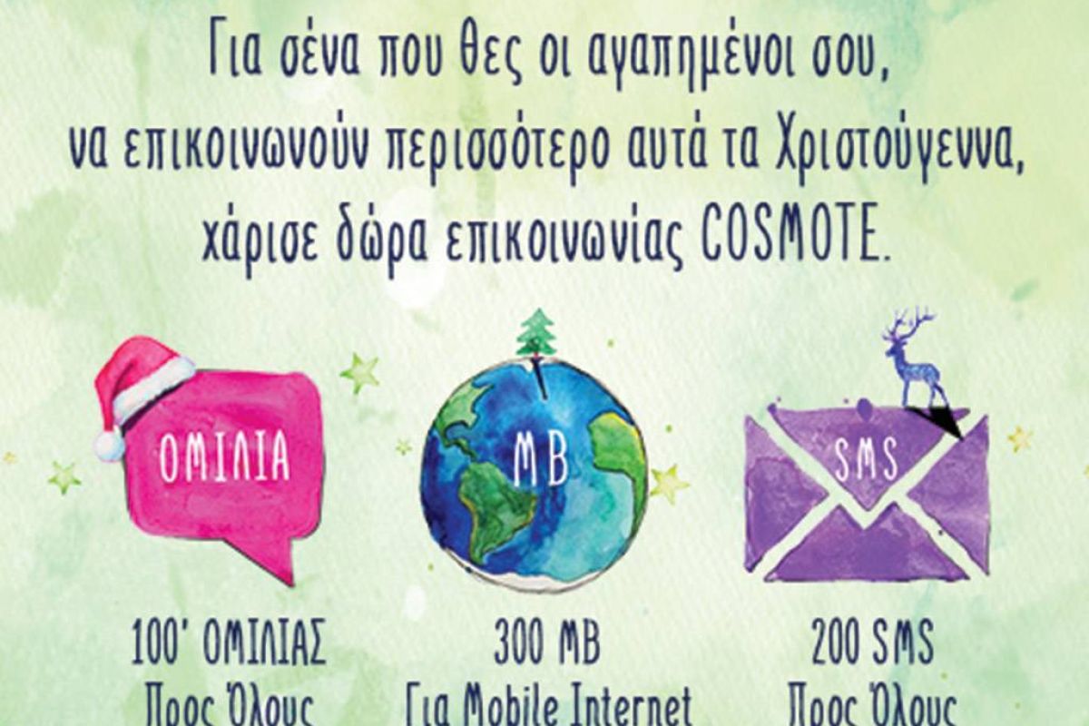 Μοναδικά δώρα επικοινωνίας και αυτά τα Χριστούγεννα από την COSMOTE