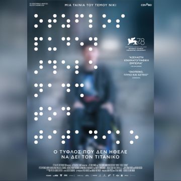 Ο Τυφλός που Δεν Ήθελε να Δει τον Τιτανικό, από 8 Σεπτεμβρίου στους κινηματογράφους και σύντομα στο cinobo.com￼