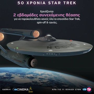 O ΟΤΕ TV γιορτάζει τα 50 χρόνια Star Trek με το νέο κανάλι OTE CINEMA Star Trek