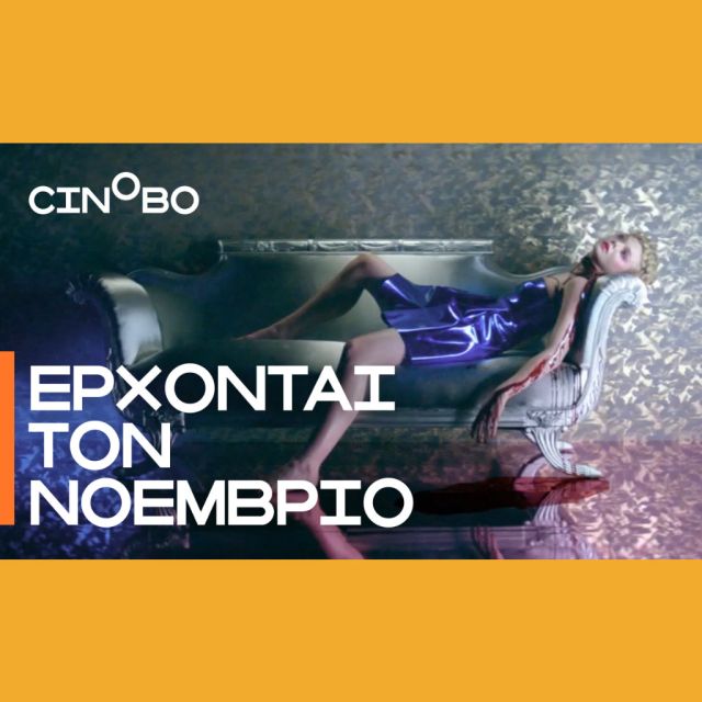 Έρχονται τον Νοέμβριο στο Cinobo