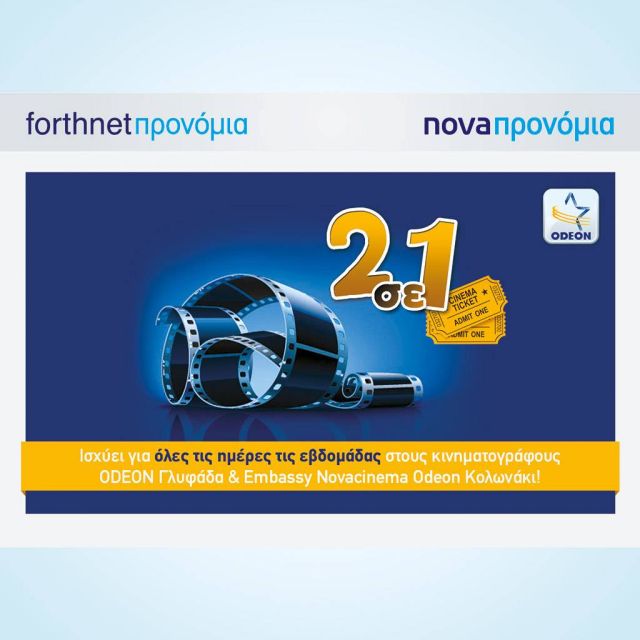 Απολαύστε κάθε μέρα σινεμά με «Forthnet & Nova Προνόμια»