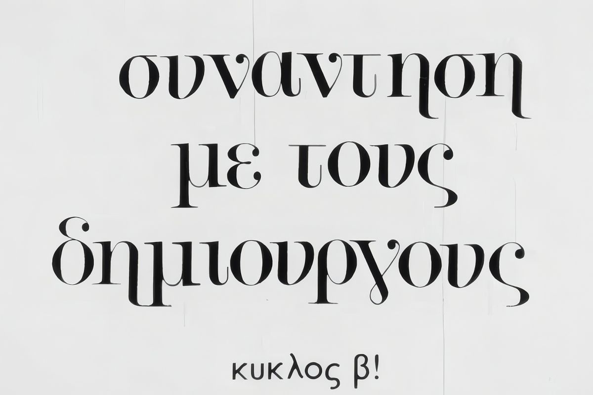 Το Αρχείο της ΕΡΤ τιμά την Παγκόσμια Ημέρα Αρχείων (9 Ιουνίου) μ’ ένα σπάνιο οπτικοακουστικό τεκμήριο του 1975
