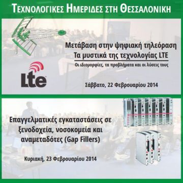 Νέα σειρά Τεχνολογικών Ημερίδων σε όλη την Ελλάδα. Έναρξη από Θεσσαλονίκη στις 22 & 23 Φεβρουαρίου 2014