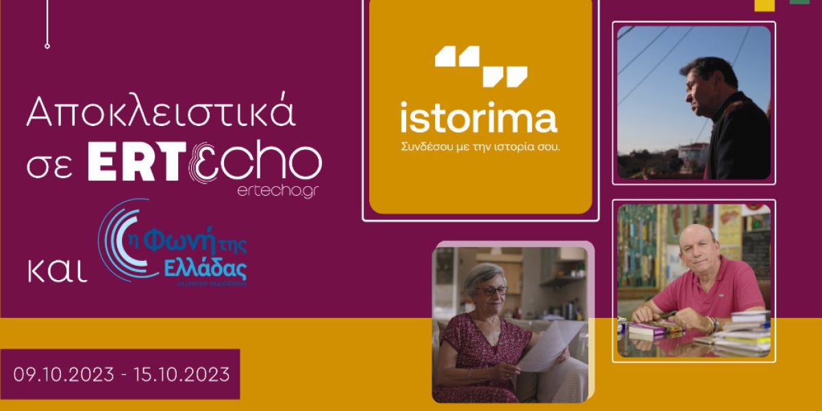 «ISTORIMA – Συνδέσου με την Ιστορία σου»: Αποκλειστικά στο ERTεcho και στη Φωνή της Ελλάδας