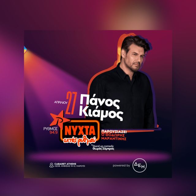 Ο Πάνος Κιάμος έρχεται στο 3ο Exclusive Live Event “Νύχτα εκτός ρυθμού” powered by ΔΕΗ!