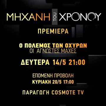 Οι μάχες των οχυρών του Νευροκοπίου στη «Μηχανή του Χρόνου»