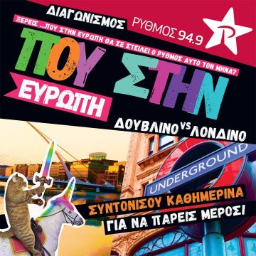 Ο Ρυθμός 949 αυτό τον μήνα σε στέλνει Δουβλίνο! ‘Η μήπως Λονδίνο?