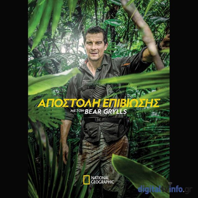 ΝΕΟΣ ΚΥΚΛΟΣ «ΑΠΟΣΤΟΛΗ ΕΠΙΒΙΩΣΗΣ ΜΕ ΤΟΝ BEAR GRYLLS» ΣΤΟ NATIONAL GEOGRAPHIC