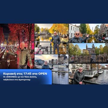 Οι «Εικόνες» με τον Τάσο Δούση, ταξιδεύουν στο Άμστερνταμ