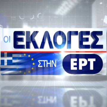 Εκλογές στην ΕΡΤ