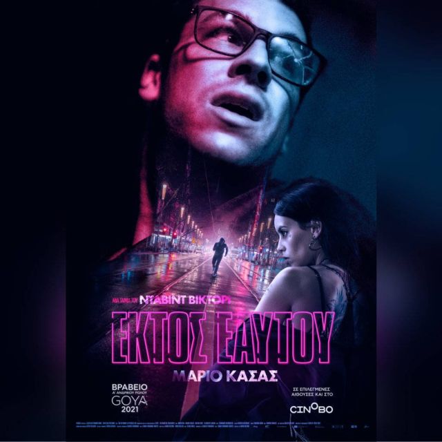 "Εκτός Εαυτού" –  Σε Α’ πανελλαδική προβολή από 26 Οκτωβρίου αποκλειστικά στο Cinobo.com