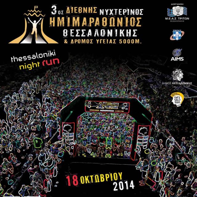 Τα κανάλια Novasports στηρίζουν τον 3ο Διεθνή Νυχτερινό Ημιμαραθώνιο Θεσσαλονίκης