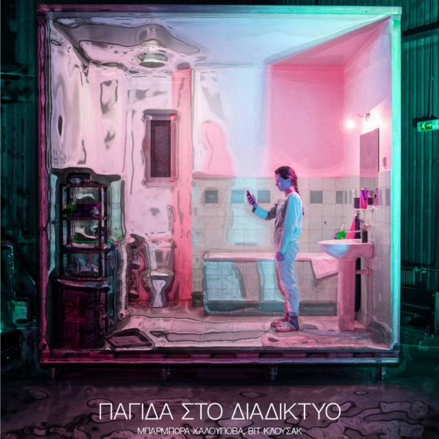 Αποκλειστική Πρεμιέρα του ντοκιμαντέρ σοκ «Παγίδα στο Διαδίκτυο» (Caught in the Net)