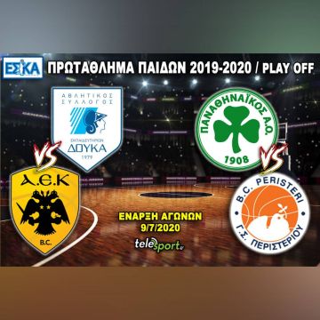 Τα playoff ΕΣΚΑ ΠΑΙΔΩΝ στο telesport.gr!
