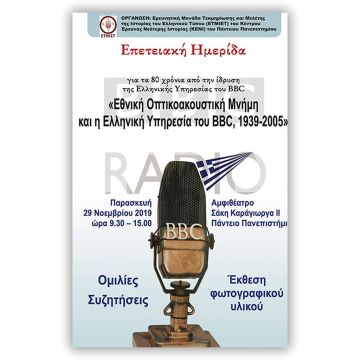 Ημερίδα για τα 80 χρόνια από την ίδρυση της Ελληνικής Υπηρεσίας του BBC