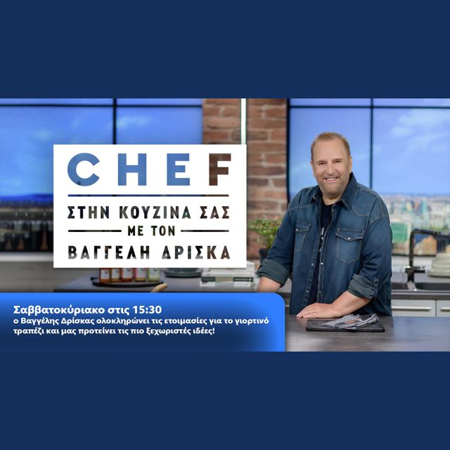 Ο Βαγγέλης Δρίσκας προτείνει τις πιο ξεχωριστές ιδέες για το γιορτινό τραπέζι!