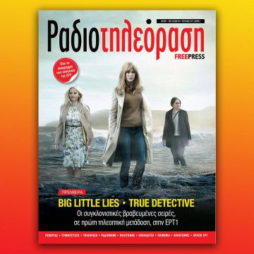 To νέο τεύχος της «Ραδιοτηλεόρασης»  κυκλοφορεί την Παρασκευή 28 Σεπτεμβρίου