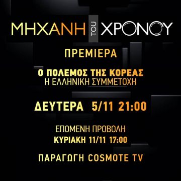 Η ελληνική συμμετοχή στον πόλεμο της Κορέας, μέσα από τη «Μηχανή του Χρόνου», στο COSMOTE HISTORY HD