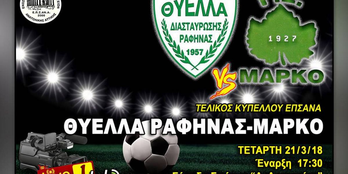 H κούπα της Ανατολικής Αττικής από το telesport.gr
