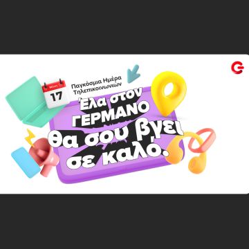 Παγκόσμια Ημέρα Τηλεπικοινωνιών: Προσφορές και προτάσεις σε προϊόντα τεχνολογίας από COSMOTE TELEKOM και ΓΕΡΜΑΝΟ