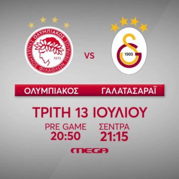 Στο Mega την Τρίτη 13 Ιουλίου o φιλικός αγώνας "Ολυμπιακός – Γαλατασαράι"