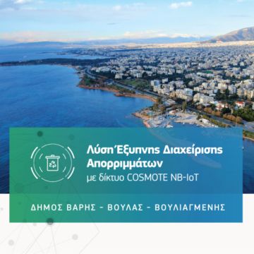 COSMOTE: Λύση «έξυπνης» διαχείρισης απορριμμάτων με τεχνολογία ΝΒ-ΙοΤ στο Δήμο Βάρης Βούλας Βουλιαγμένης