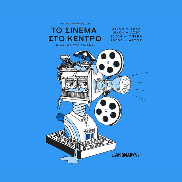 «Το σινεμά στο κέντρο»: Τέσσερις ιστορικοί κινηματογράφοι της Αθήνας προβάλλουν ταινίες ταυτισμένες με την πόλη