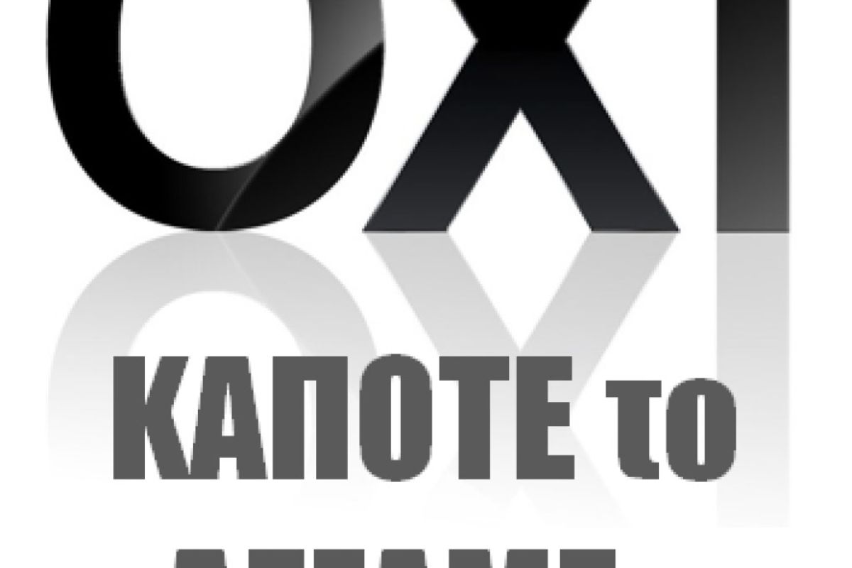 ΟΧΙ ΣΤΟ ΜΝΗΜΟΝΙΟ!