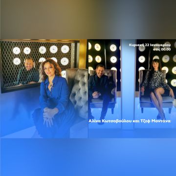 Ο Θέμης Γεωργαντάς υποδέχεται την Αλίνα Κωτσοβούλου και την Τζεφ Μοντάνα στο «After Dark»