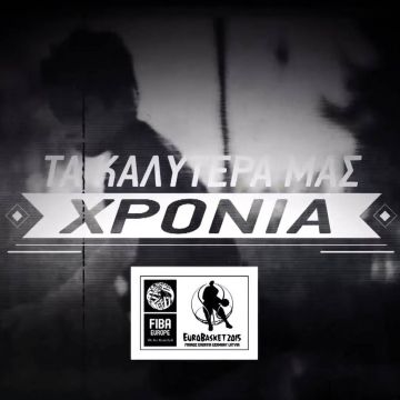 Τα Καλύτερά μας Χρόνια" – Η Εθνική Ελλάδας στο Eurobasket