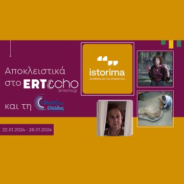 «ISTORIMA – Συνδέσου με την Ιστορία σου»: Αποκλειστικά στο ERTεcho και στη Φωνή της Ελλάδας
