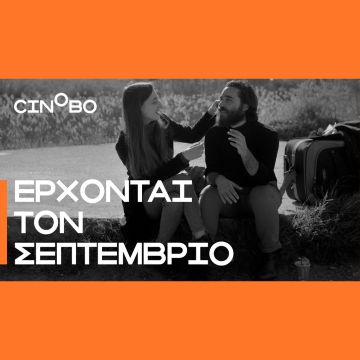 Έρχονται τον Σεπτέμβριο στο Cinobo