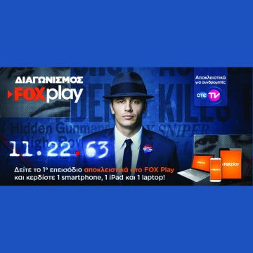 Διαγωνισμός FOXplay και OTE TV!