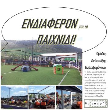 H ΔΙΕΠΑΦΗ φέρνει παιδιά και νέους πιο κοντά