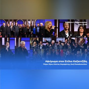 Η Πέγκυ Ζήνα, ο Κώστας Καραφώτης και η Ζωή Παπαδοπούλου στο «Ό,τι αγαπώ», σε ένα μοναδικό αφιέρωμα στον Στέλιο Καζαντζίδη