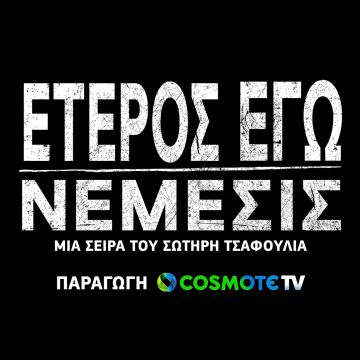 Κυκλοφόρησε το επίσημο trailer του «Έτερος Εγώ: Νέμεσις» της COSMOTE TV